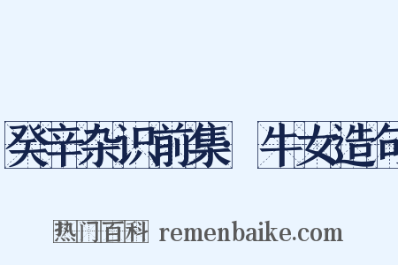 癸辛杂识前集·牛女造句是什么意思的图片